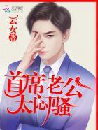 首席老公太闷骚TXT