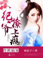 兽世霸宠纪爷撩上瘾未删减