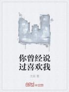 你也没说过你喜欢我啊怎么回复