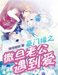 黑色豪门撒旦老公不好惹