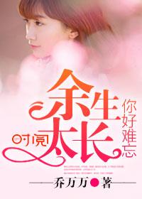余生很长你太难忘歌曲