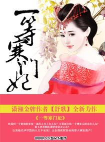 一等寒门妃讲的什么
