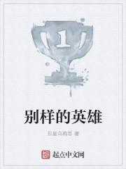 别样的英雄作者是谁