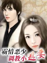 霸情恶少调教小逃妻在哪里可以免费阅读