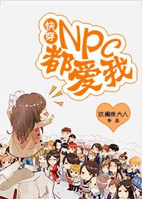 快穿之npc
