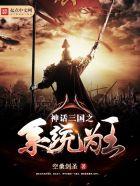 神话三国之至尊帝皇顶点