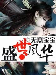 盛世风华莫清绝