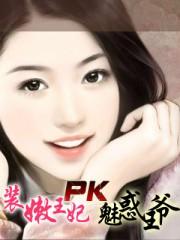装嫩王妃vs邪魅王爷