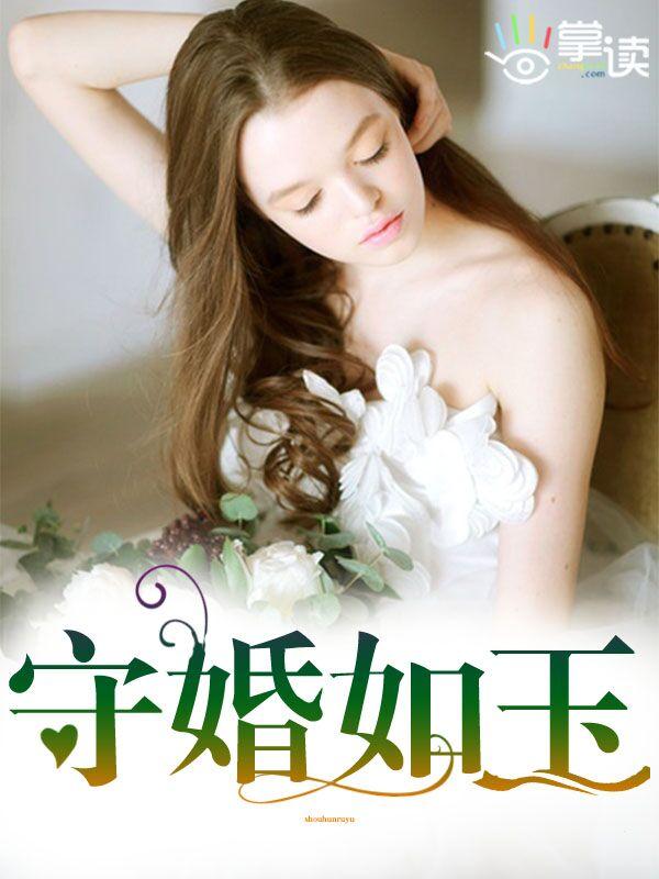 守婚如玉开庭是第几集