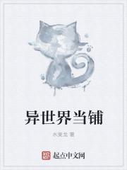 异世当道