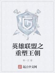lol英雄重塑