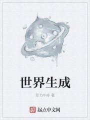 世界生成器种子