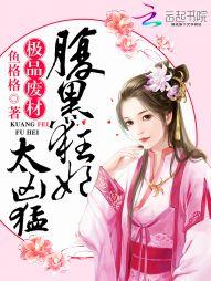 腹黑狂妃太凶猛大结局笔趣阁免费阅读