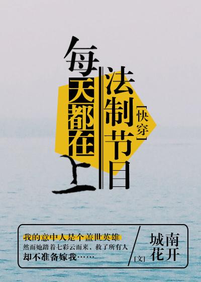 每天都在上法制节目男主是谁