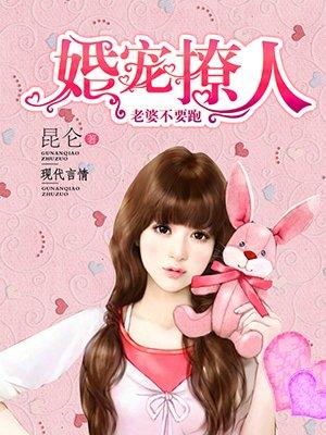 婚妻已定老婆别跑了