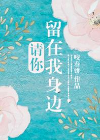 请你留在我身边by笔趣阁