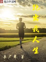 跑出我的人生女主
