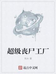 超级丧尸工厂丧尸大全