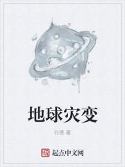 地球灾难前60秒