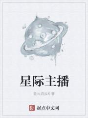 星际主播文