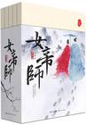 女帝师 长江文艺出版社