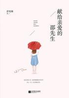 献给亲爱的邵先生 聚合中文网