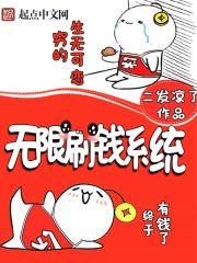 无限刷钱系统免费
