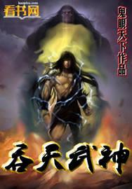 吞天武神txt