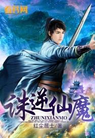 诛天逆仙修魔恋尘缘结局