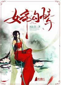 女帝情怀什么意思