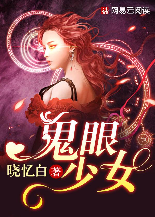 鬼眼1974女主