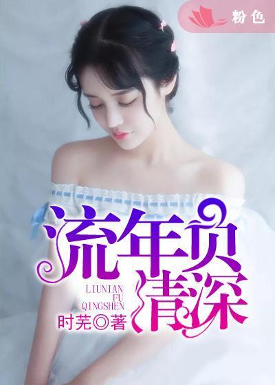 流年不负苼情免费阅读