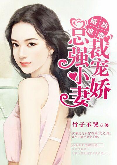 婚劫难逃总裁强宠小娇妻 竹子不哭