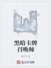 黑暗之召唤师