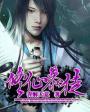 修仙从暴毙开始