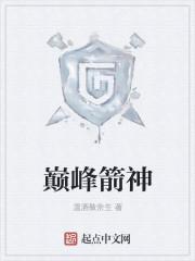 巅峰的神百度百科