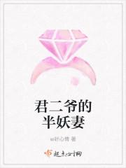 君二爷的半妖妻 w好心情