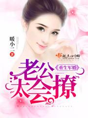 重生军婚老公太凶猛