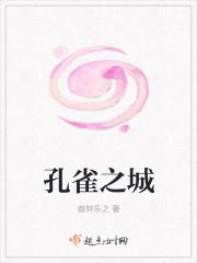 孔雀之乡是哪个地方