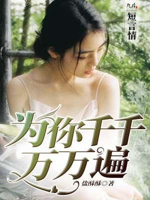 为你千千万万遍出自哪部