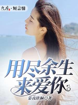 用尽余生来爱你周晚遇谁演的