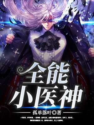全能小医神孤单落叶笔下文学