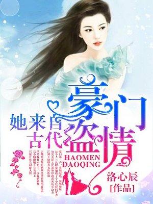 豪门盗情她来自古代电视剧