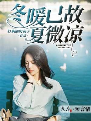 冬暖夏凉含义