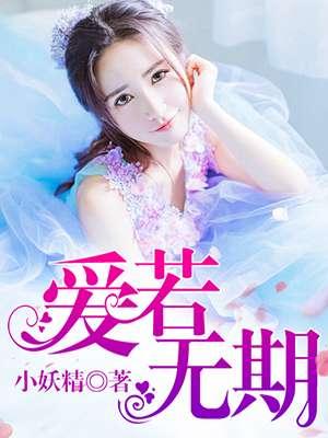 爱若无期-慕离.林若