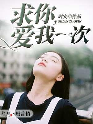 求你爱我一次林伟