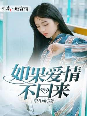 如果爱情不回来完整版
