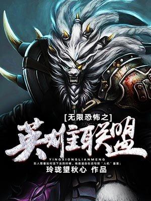 无限恐怖英雄联盟强化