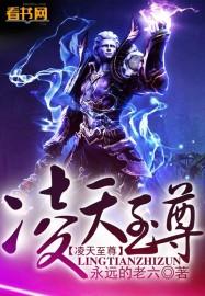 凌天战尊全文免费阅读
