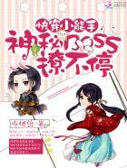 快穿小能手之神秘boss来袭免费阅读无广告